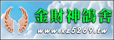 金財神鴿舍 金財神鴿舍