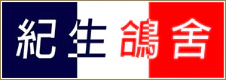 紀生鴿舍 紀生鴿舍