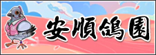 安順鴿園 安順鴿園