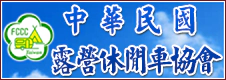 中華民國露營休閒車協會 中華民國露營休閒車協會