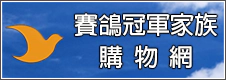 賽鴿冠軍家族 購物網 賽鴿冠軍家族 購物網
