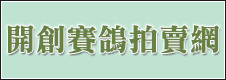 開創賽鴿拍賣網 開創賽鴿拍賣網