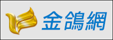 金鴿網 金鴿網