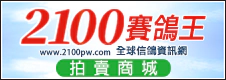 2100賽鴿王-拍賣商城 2100賽鴿王-拍賣商城