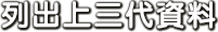 列印上三代資料