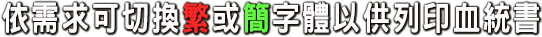 依需求可切換繁或簡字體以供列印血統書