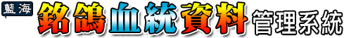 銘鴿血統資料管理系統