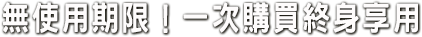 無使用期限!一次購買終身享受