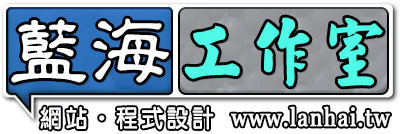 藍海工作室