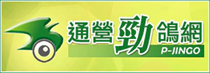 通營勁鴿網