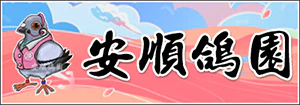 安順鴿園