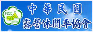 中華民國露營休閒車協會